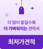 더 많이 맡길수록 더 가벼워지는 견적서, 최저가격견적